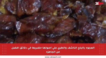 العجوة بالبلح الناشف والطري على أصولها حضريها في دقائق أفضل من الجاهزة